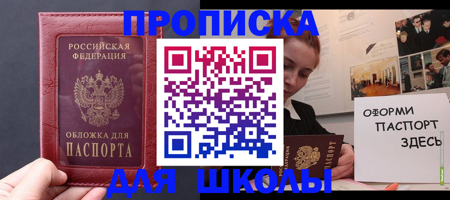 прописка для школы в Асбесте