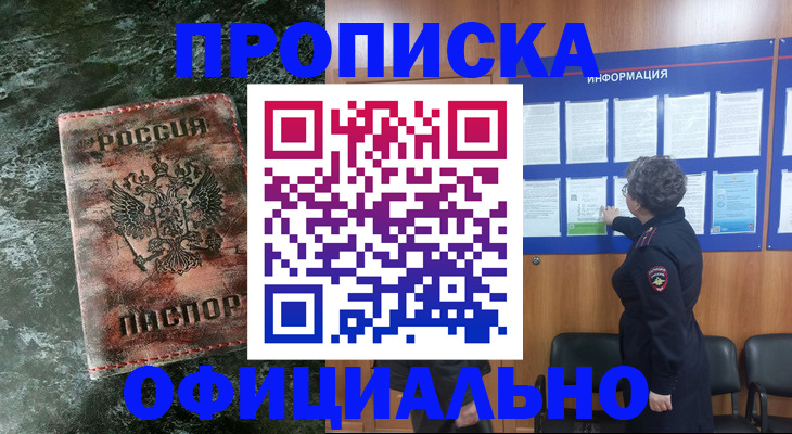 прописка законно в Асбесте